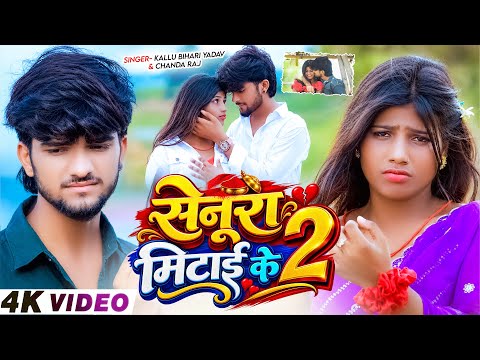 #Video I सेनुर मिटाई के 2 | #Kallu Bihari Yadav, #Chanda Raj | Senura Mitai Ke 2 | New #Maghi Song
