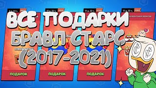 Какие Подарки Были За всё время Brawl Stars? Все ПОДАРКИ Brawl Stars (2017-2021)