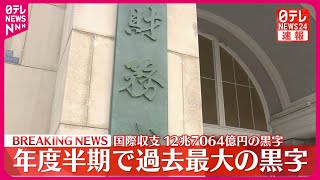 【速報】経常収支12兆7064億円の黒字  年度半期で過去最大