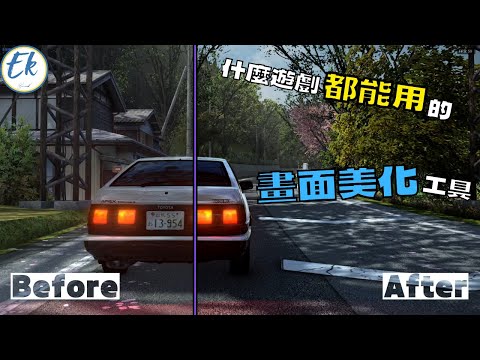 什麼遊戲都能用的 畫面美化工具!?  丨Initial Unity丨ReShade教學【Ek】