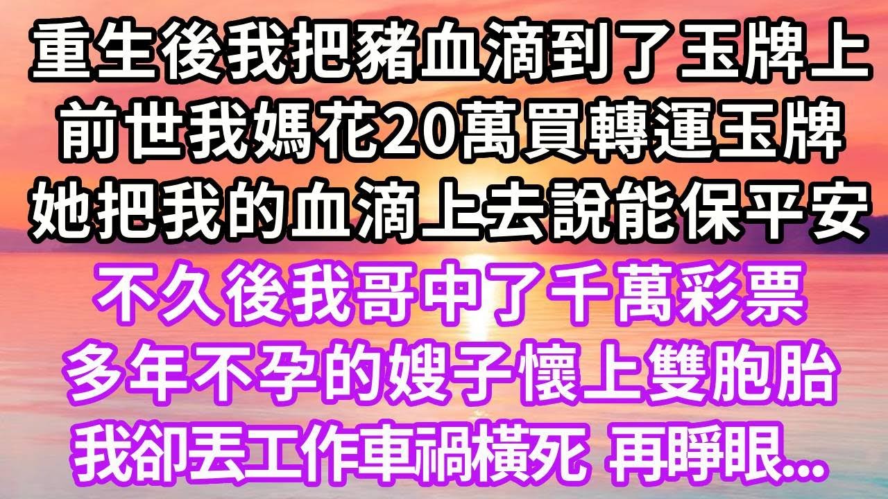 重生後我把豬血滴到了玉牌上，前世我媽花20萬買轉運玉牌，她把我的血滴上去說能保平安，不久後我哥中了千萬彩票，多年不孕的嫂子懷上雙胞胎，我卻丟工作車禍橫死，再睜眼...#復仇 #重生 #情感 #大女主
