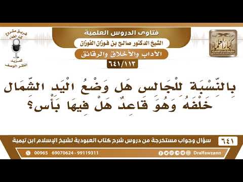 [113 /641] هل يجوز للجالس أن يضع اليد الشمال خلفه وهو قاعد؟ الشيخ صالح الفوزان