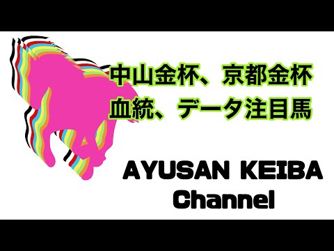中山金杯、京都金杯血統注目馬＆データ注目馬