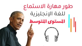 طور مهارة الاستماع للغة الإنجليزيةالمستوى المتوسط (2) | listening skill