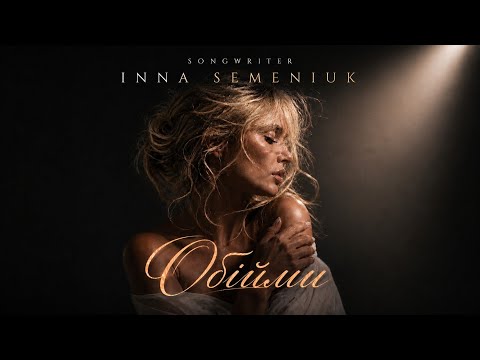 INNA SEMENIUK ▪︎ Oбійми 🎬 Оfficial music audio❤️ Між нами відстань, між нами інші світи 🎧 Хіт емоцій