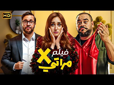 حصريا الفيلم الكوميدي اكس مراتي كامل بطولة امينة خليل و محمد ممدوح و هشام ماجد 2024