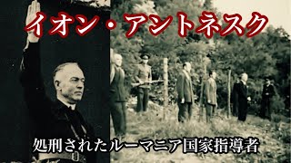 【ゆっくり解説】イオン・アントネスク、処刑されたルーマニア国家指導者。