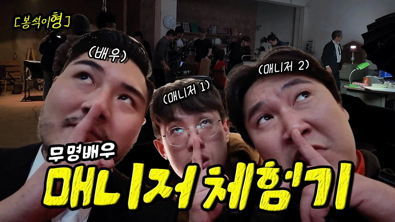 배우와 매니저로 드라마 촬영 현장을 누볐던(?) 하루 | 봉석이형 ep.8