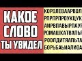 КАКОЕ СЛОВО ТЫ УВИДЕЛ?  Тест -Предсказание