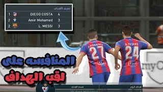 منافسه ميسى على الحذاء الذهبى 2# - PES:Become a Legend screenshot 4