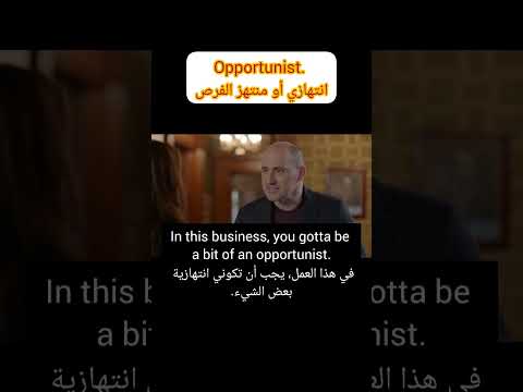 كيف تقول إنتهازي باللغة الإنجليزية تعلم اللغة اليزية عبارات يزية 