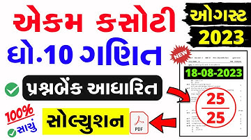 Dhoran 10 ganit ekam kasoti paper solution august 2023|Std 10 Ganit Ekam Kasoti Solution August 2023