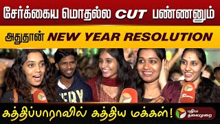 எது Happy தீபாவளியா?😂 New Year Resolution.. New Year 2025 Resolution Chennai