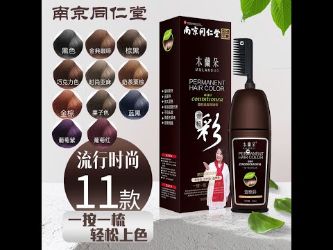 Permanent Hair Color & Hair Conditioner 200ml 南京同仁堂染发剂植物天然一梳彩染发膏一洗彩洗洗黑染发梳