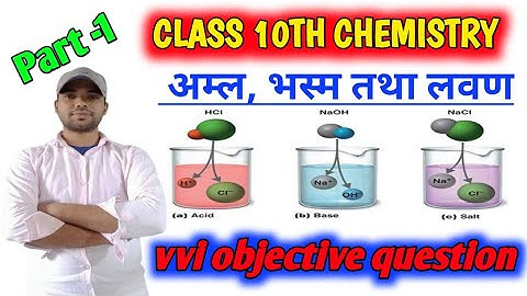 Class 10th Chemistry chapter 2 अम्ल, भस्म तथा लवण vvi objective question|| acid, base & salt ||