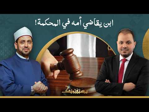 أمي ترفض تقسيم ميراثنا من أبي.. هل إذا رفعت عليها قضية في المحكمة أكون عاقاً؟!