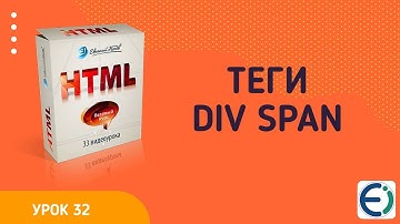 32  ТЕГИ DIV И SPAN в HTML