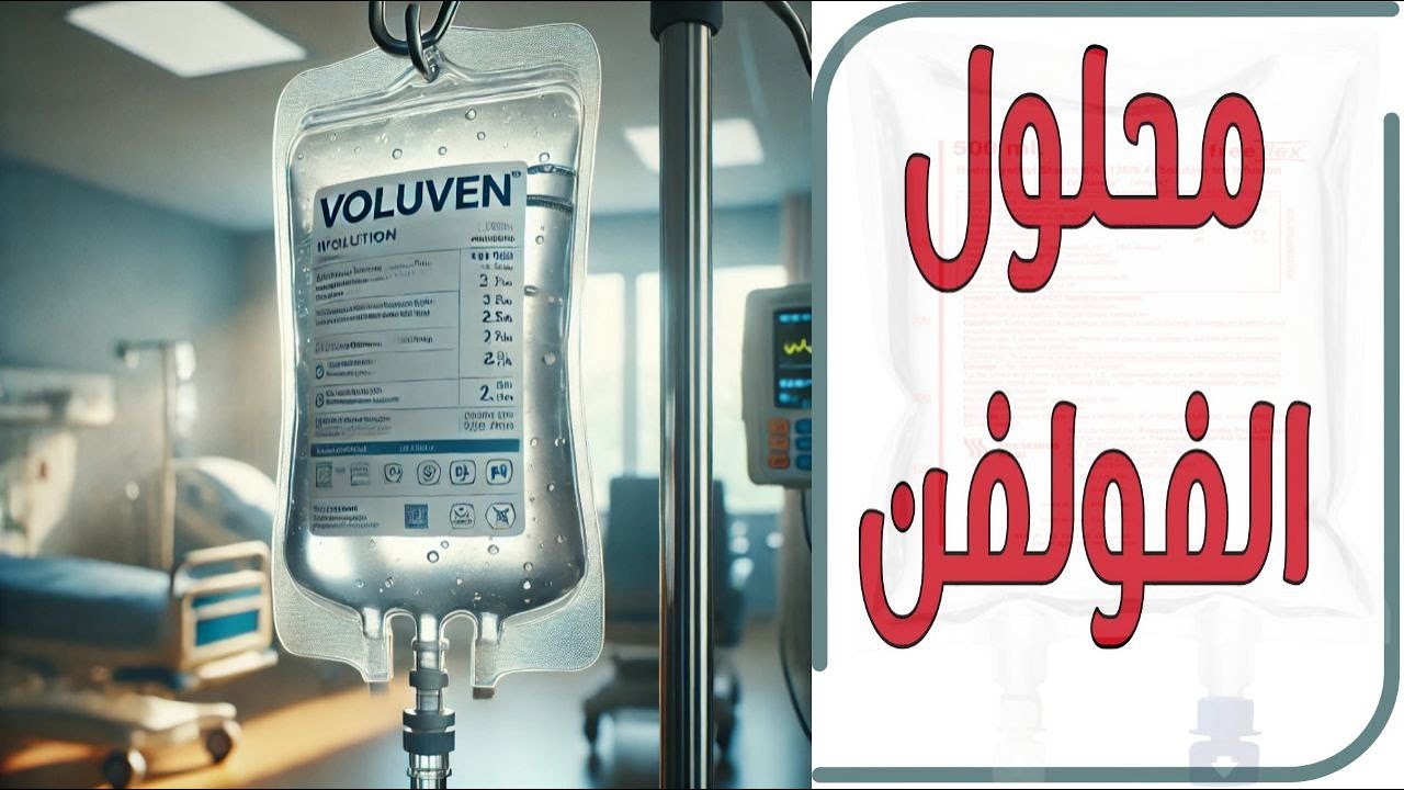 شرح كل مايخص محلول الفولفن أو الهستريل بكل سهولة