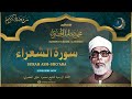 الشيخ محمود خليل الحصري  سورة الشعراء  قرآن المغرب رمضان 2026