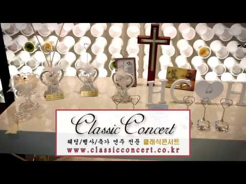 [행사연주 웨딩연주 클래식콘서트] 63컨벤션센터 기독교결혼식 식전연주4 ♬