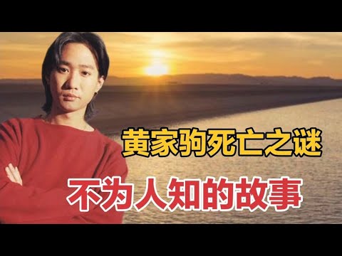 不为人知的故事，黄家驹死亡真相，你知道吗？