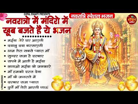 नवरात्रो में मंदिरो में खूब बजते हैं ये भजन || Durga Mata Ke Bhajan || Navratri Special Bhajan 2026