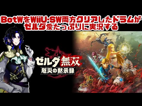 【ゼルダ無双】05 BotWをWiiU･SW両方クリアしたドラムがゼルダ愛たっぷりに実況する【厄災の黙示録】