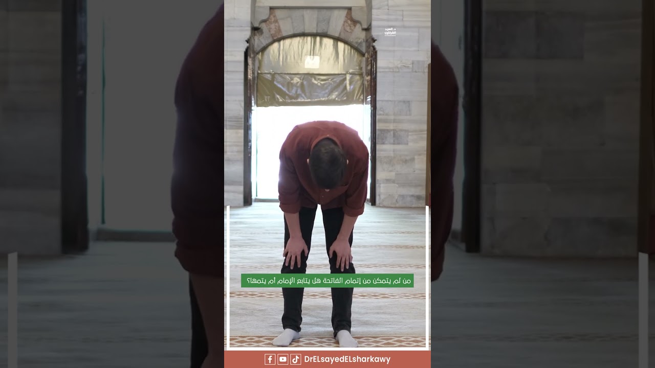 هل يجب قراءة الفاتحة على المأموم؟  ركع الإمام قبل أن ينتهي المأموم من قراءة الفاتحة هل يركع أم يكمل