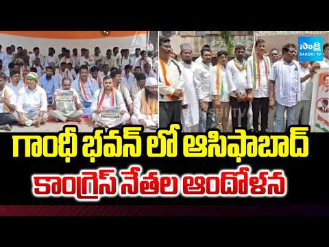 Asifabad Congress leaders protest at Gandhi Bhavan | Sakshi TV - SAKSHITV