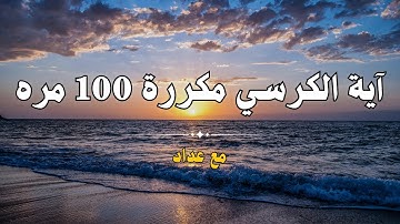 آية الكرسي مكررة 100 مئة مرة لطرد الشياطين - Koran ᴴᴰ القران الكريم