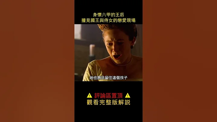 国王宠幸侍女，安妮再度流产彻底失宠，最终被诬陷送上断头台《都铎王朝》#shorts 1【半盏流年影】 - 天天要闻