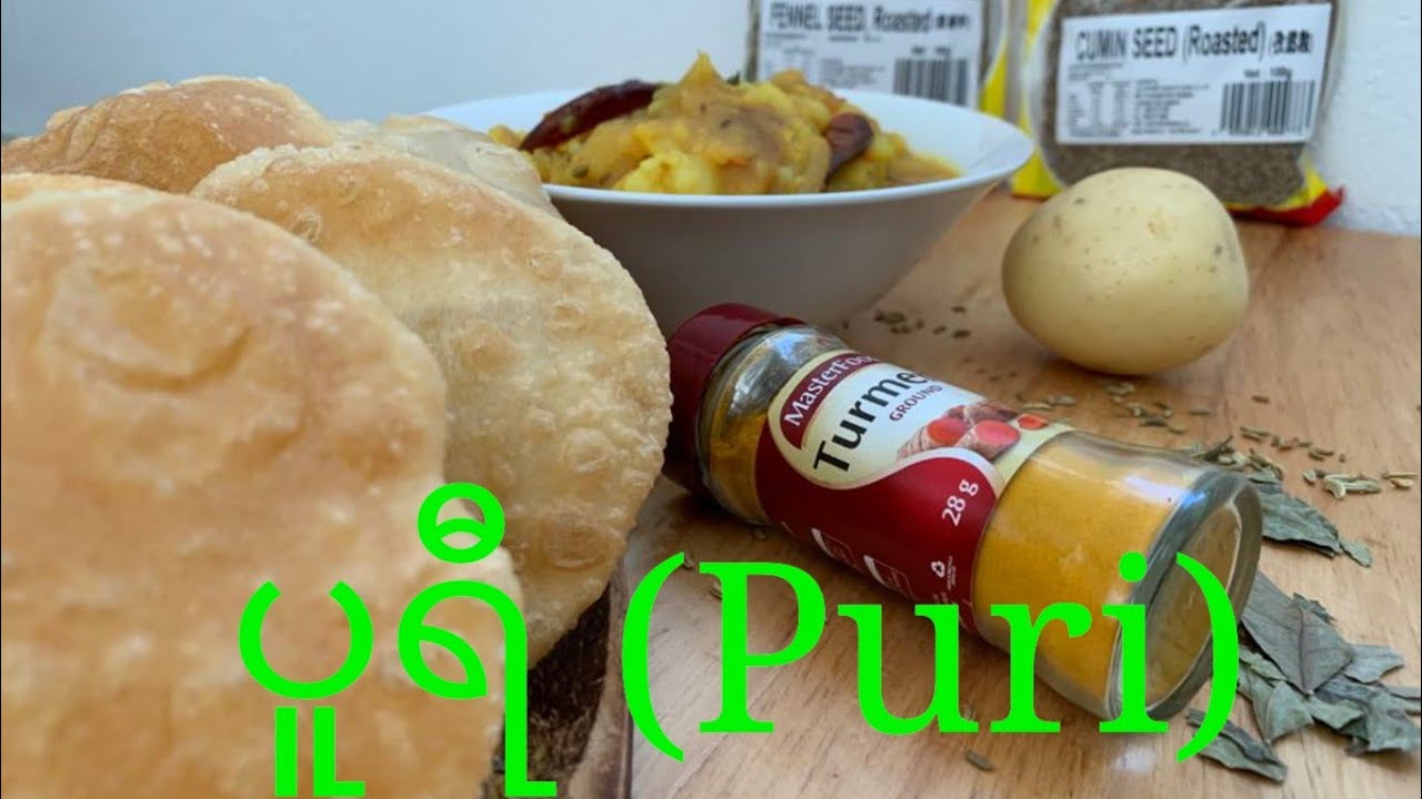 အာလူး ပူရီ လုပ်နည်း ( Aloo Puri)