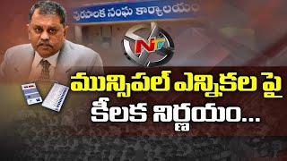 YCP vs TDP: SEC Nimmagadda Ramesh Key Decision On AP Municipal Elections | NTV