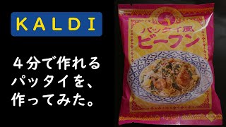 【料理動画】KALDIで売ってる『4分で作れるパッタイ』を作ってみた【作り方／レシピ】【るひずキッチン】
