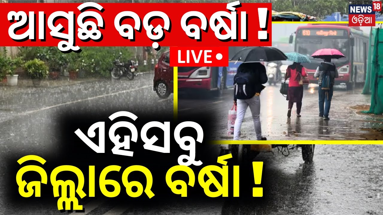 Weather News Live:ଏହି ଜିଲ୍ଲାରେ ହେବ ବର୍ଷା !Odisha Rain| IMD Predicts Rain In Several Parts Of Odisha
