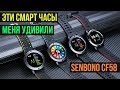 SENBONO CF58  - МНОГОФУНКЦИОНАЛЬНЫЕ УМНЫЕ ЧАСЫ - КАЧЕСТВО ЗА РАЗУМНЫЕ ДЕНЬГИ