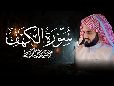 سورة الكهف كاملة للقارئ رعد الكردي Surah Kahf Raad Alkurdi