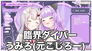 臨界ダイバー/うみろ(元こじろー)【猫又おかゆ・百鬼あやめ/ホロライブ #歌枠切り抜き  #ホロライブ切り抜き 】
