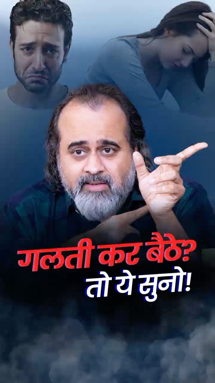 गलती कर बैठे? तो ये सुनो! || आचार्य प्रशांत