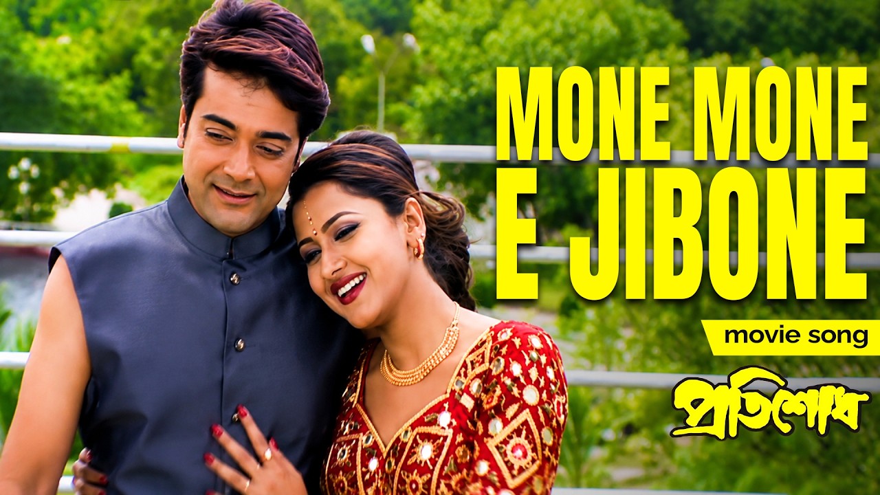 MONE MONE E JIBONE PRATISODH PRASENJIT TAPASH PAUL RACHANA 