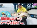 原西＆亮の【10種類のルアーでシーバスを釣る】(後編)