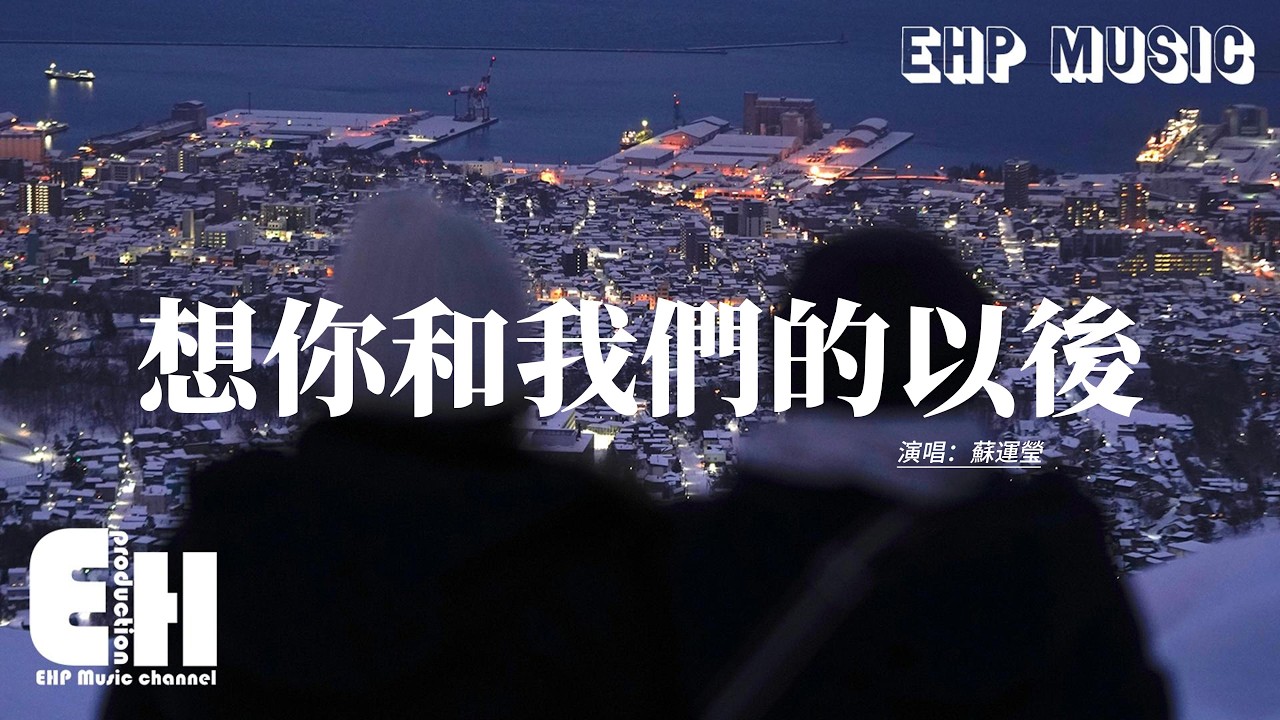 蘇運瑩 - 想你和我們的以後『那天我經過一片花園，可是 你不在，現在我看着浪漫電影，喔 可是 你不在。』【動態歌詞MV】