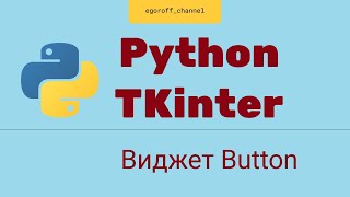 Создание GUI приложения Python tkinter. Виджет Button. Кнопка tkinter