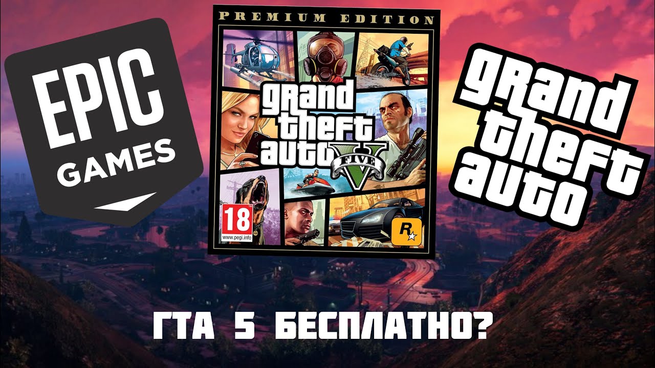 ГТА 5 БЕСПЛАТНО В EPIC GAMES STORE?! - YouTube
