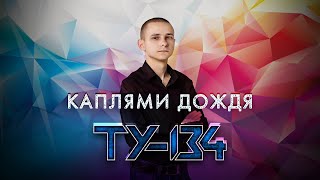 ШИКАРНЫЙ ГОЛОС СУПЕР ПЕСНЯ!🔥 Группа ТУ-134 – Каплями дождя