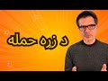 Heart Attack د زړه حمله Heart Attack د زړه حمله