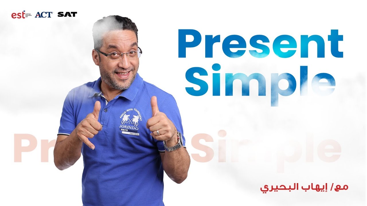 شرح درس المضارع البسيط present simple  لطلاب الدبلومة الامريكية