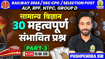 🔴Top 30 Questions Science Part 3 | Railway, SSC 2024 | किसमें कितना है दम |Science by Pushpendra Sir