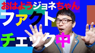 おはようジョネちゃんファクトチェック中！　2021/03/25｜上念司チャンネル ニュースの虎側