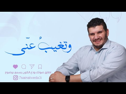 و تغيب عني حسين الوداعي